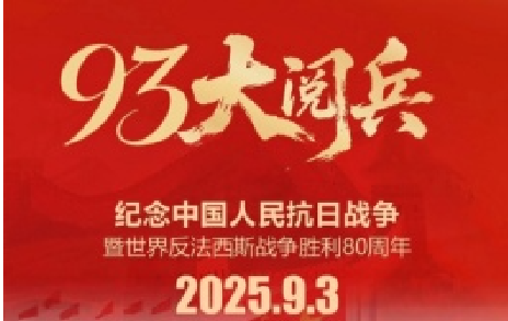 致敬先烈，銘記歷史 | 熱烈慶祝中國人民抗日戰(zhàn)爭勝利80周年